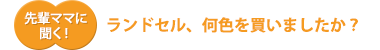 先輩ママに聞く!ランドセル、何色を買いましたか?