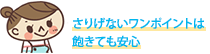 さりげないワンポイントは飽きても安心