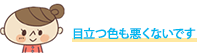 目立つ色も悪くないです