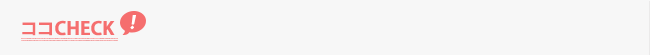 ココCHECK