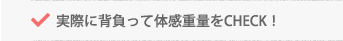 実際に背負って体感重量をCHECK！