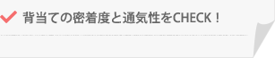 背当ての密着度と通気性をCHECK!