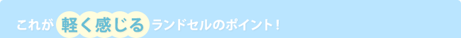 これが 軽く感じる ランドセルのポイント!
