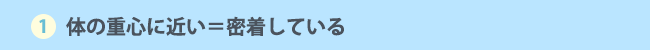 体の重心に近い=密着している