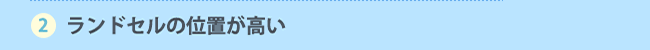 ランドセルの位置が高い