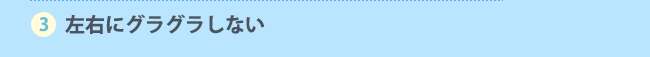 左右にグラグラしない