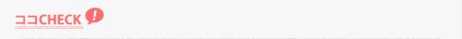 ココCHECK