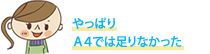やっぱりA4では足りなかった