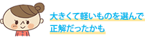 大きくて軽いものを選んで正解だったかも