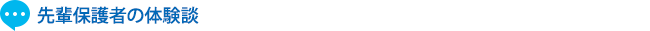 先輩保護者の体験談