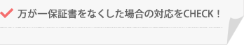 万が一保証書をなくした場合の対応をCHECK!