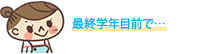 最終学年目前で…