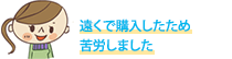 遠くで購入したため苦労しました