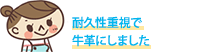耐久性重視で牛革にしました
