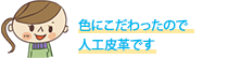 色にこだわったので人工皮革です