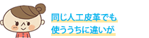 同じ人工皮革でも使ううちに違いが