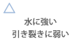 水に強い 引き裂きに弱い