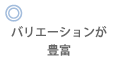 バリエーションが豊富