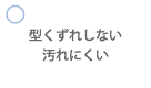 型くずれしない 汚れにくい