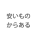 安いものからある