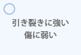 引き裂きに強い 傷に弱い