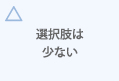 選択肢は少ない