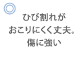 ひび割れがおこりにくく丈夫。傷に強い