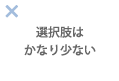 選択肢はかなり少ない