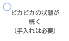ピカピカの状態が続く(手入れは必要)