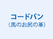 コードバン(馬のお尻の革)
