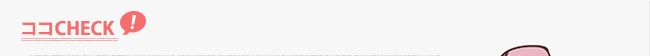 ココCHECK