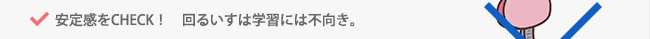 安定感をCHECK！　回るいすは学習には不向き。