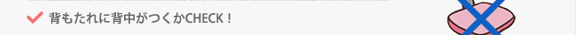 背もたれに背中がつくかCHECK！