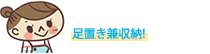 足置き兼収納!も