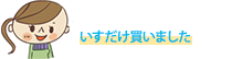 いすだけ買いました