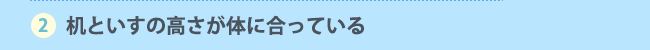 2. 机といすの高さが体に合っている
