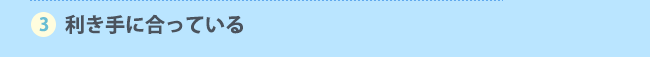3. 利き手に合っている
