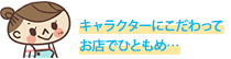 キャラクターにこだわってお店でひともめ…