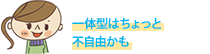 一体型はちょっと不自由かも