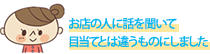 お店の人に話を聞いて目当てとは違うものにしました