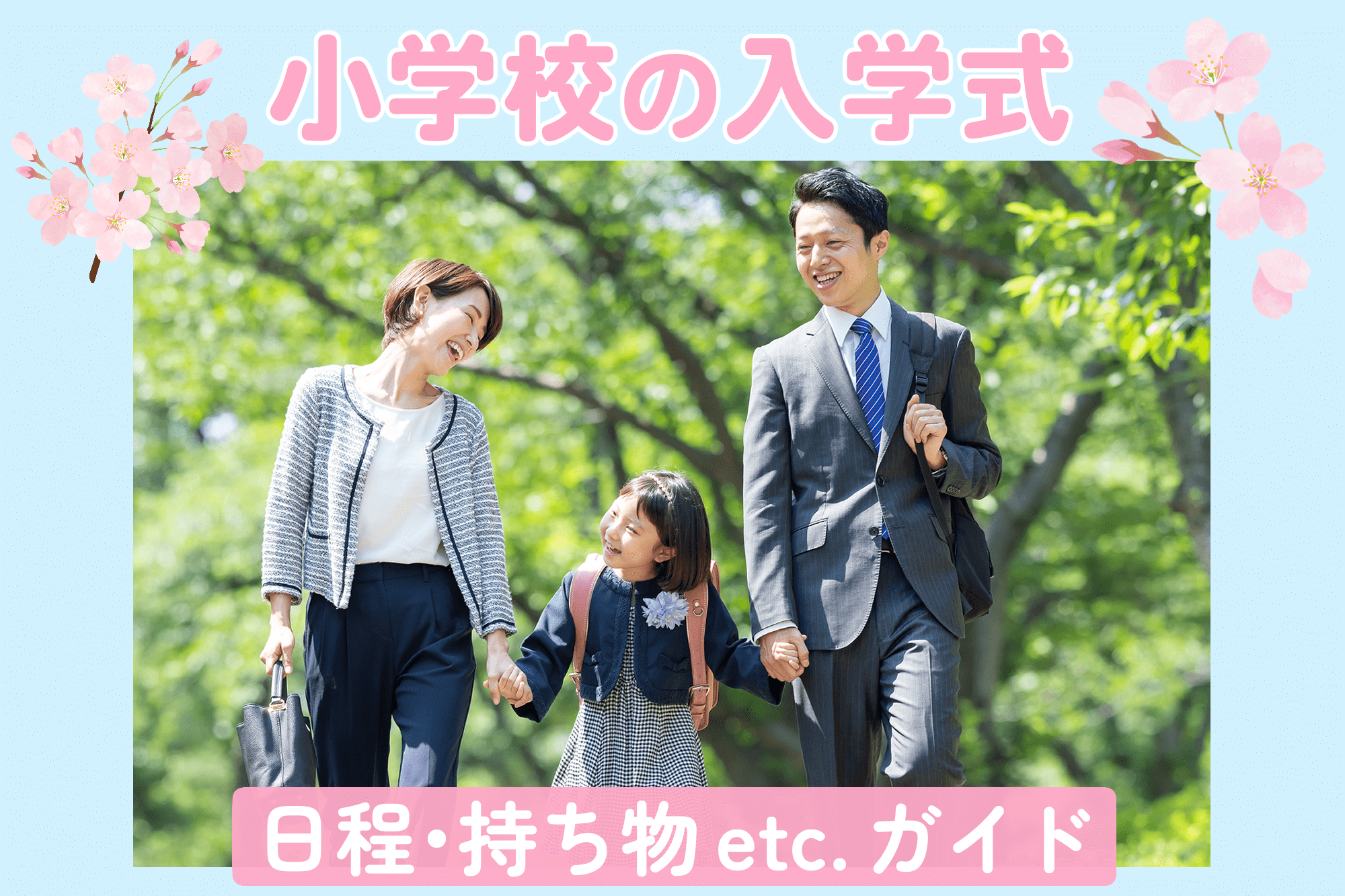小学校の入学式　日程・持ち物etc.　ガイド