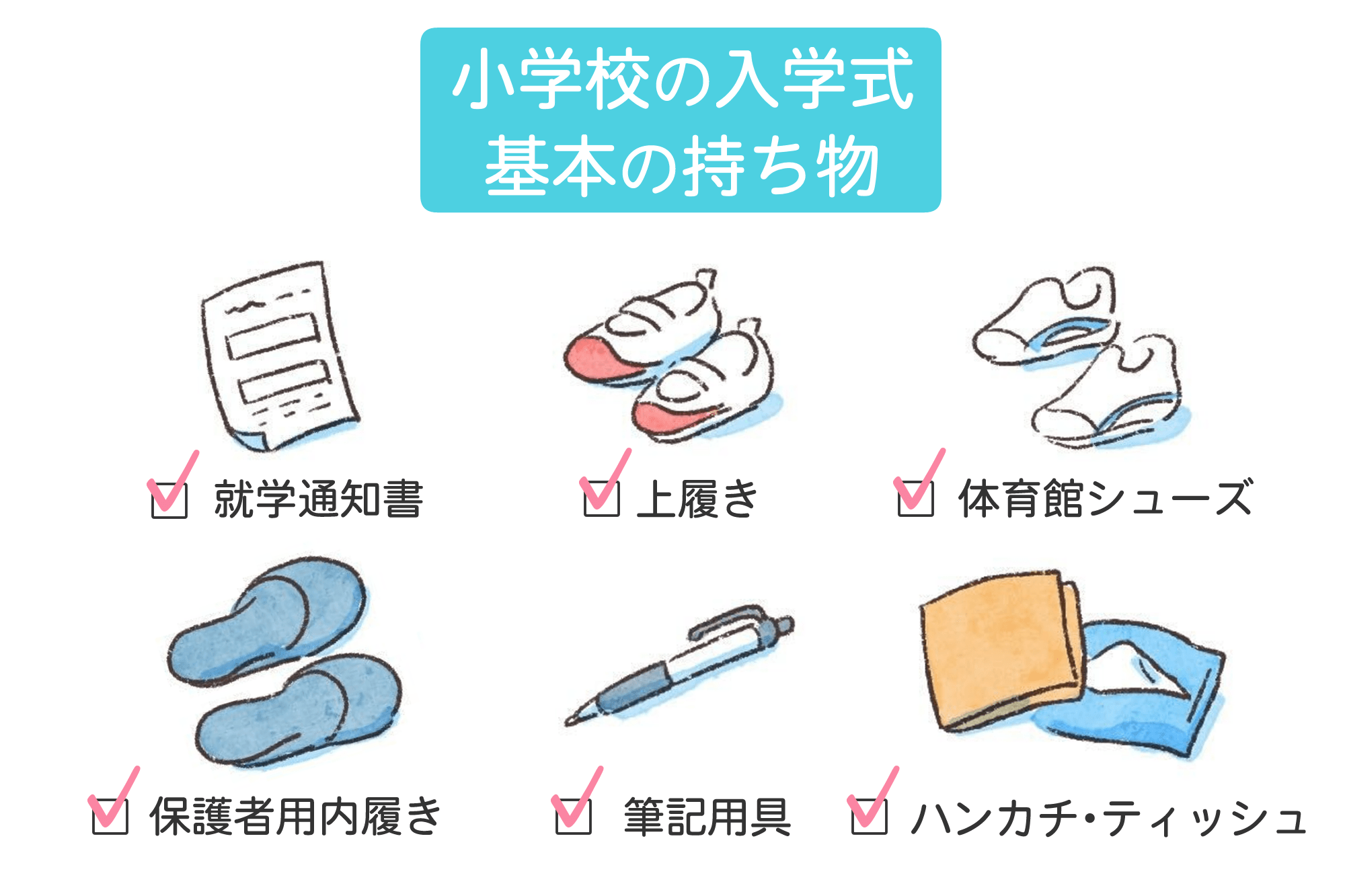 小学校の入学式 基本の持ち物