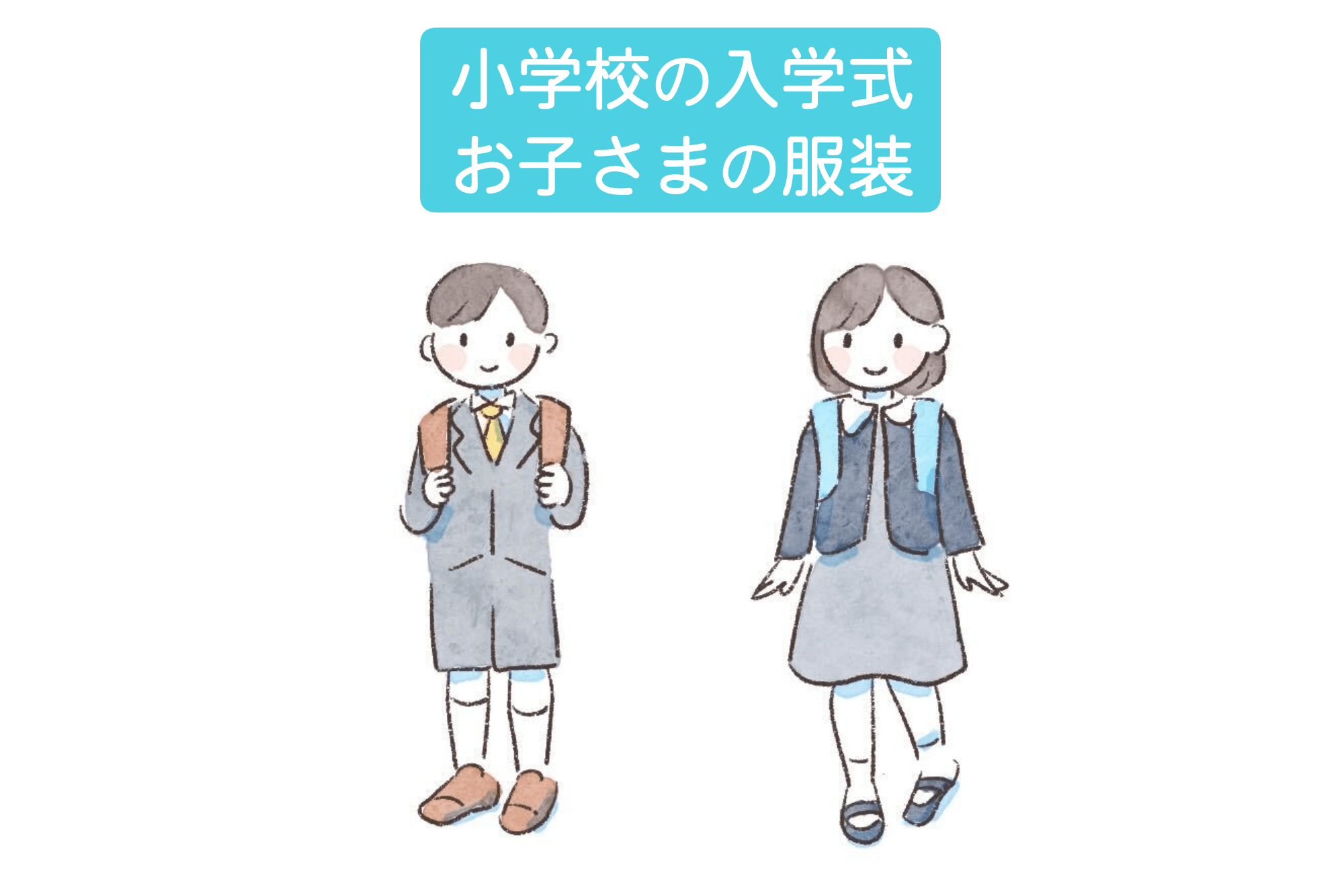 小学校の入学式 お子さまの服装