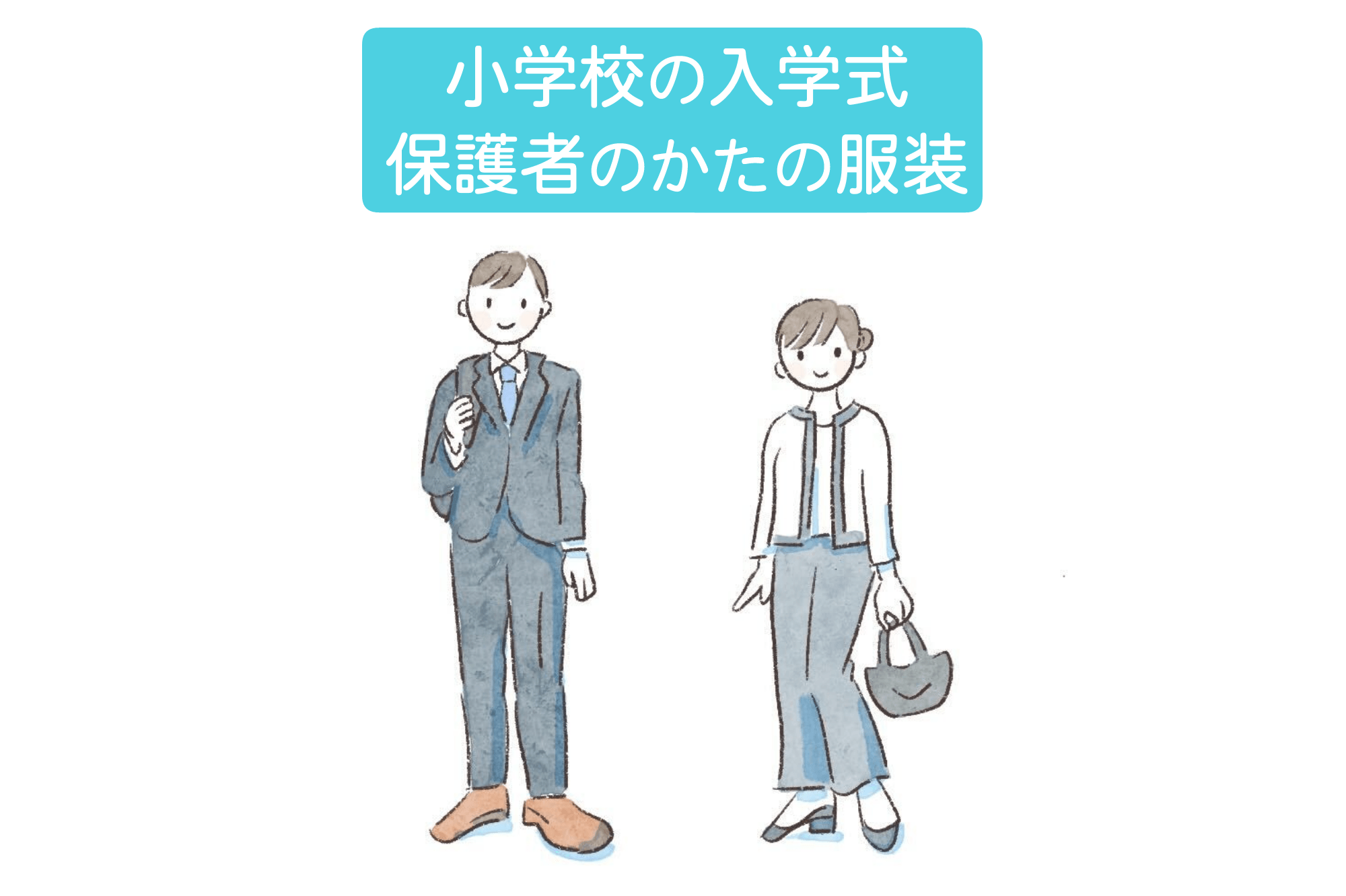 小学校の入学式 保護者のかたの服装