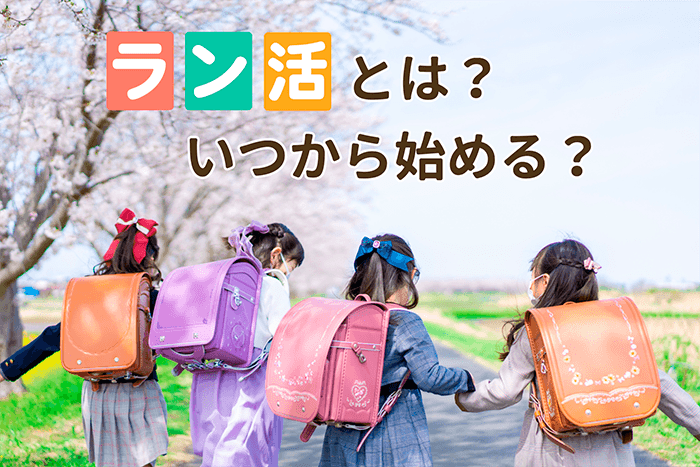 ラン活とは？いつから始める？