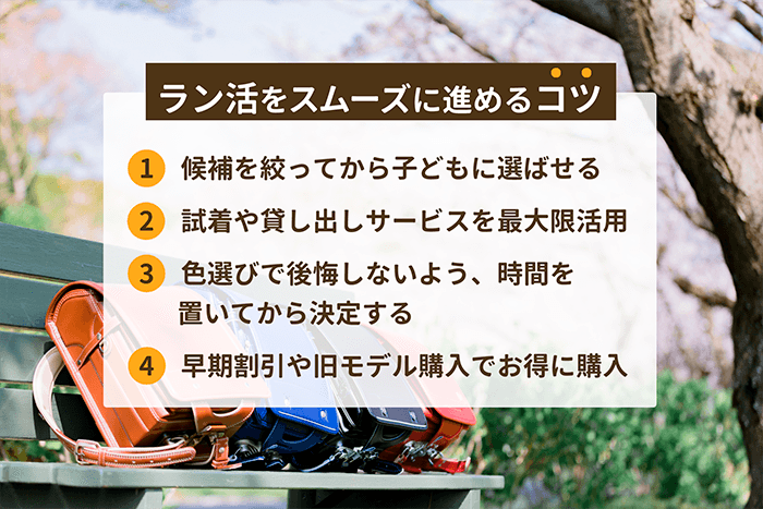 ラン活をスムーズに進めるコツ　①候補を絞ってから子どもに選ばせる　②試着や貸し出しサービスを最大限活用　③色選びで後悔しないよう、時間を置いてから決定する　④早期割引や旧モデル購入でお得に購入