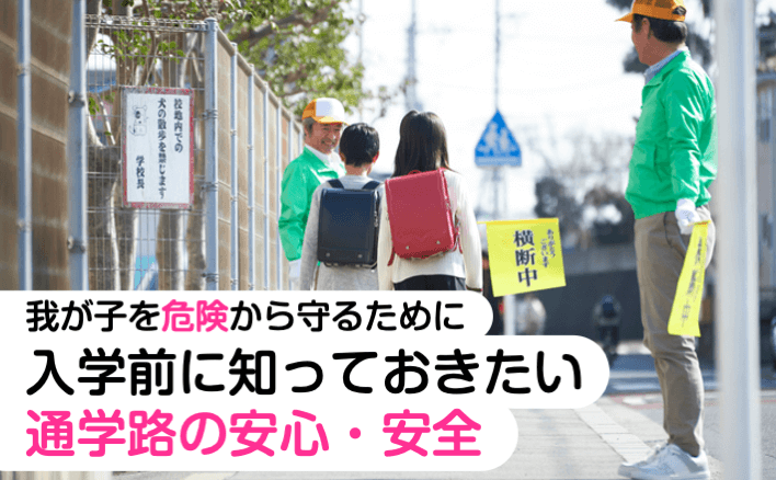 我が子を危険から守るために　入学前に知っておきたい通学路の安心・安全