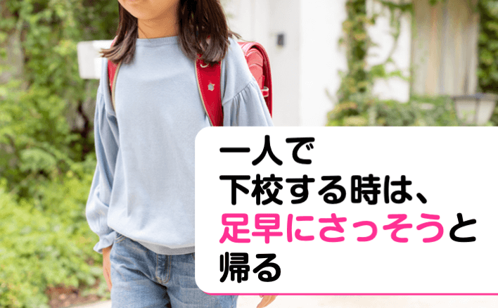 一人で下校する時は、足早にさっそうと帰る