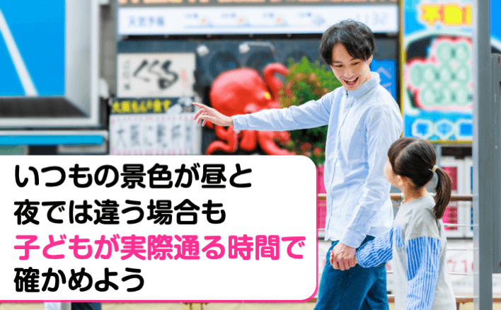 いつもの景色が昼と夜では違う場合も子どもが実際通る時間で確かめよう