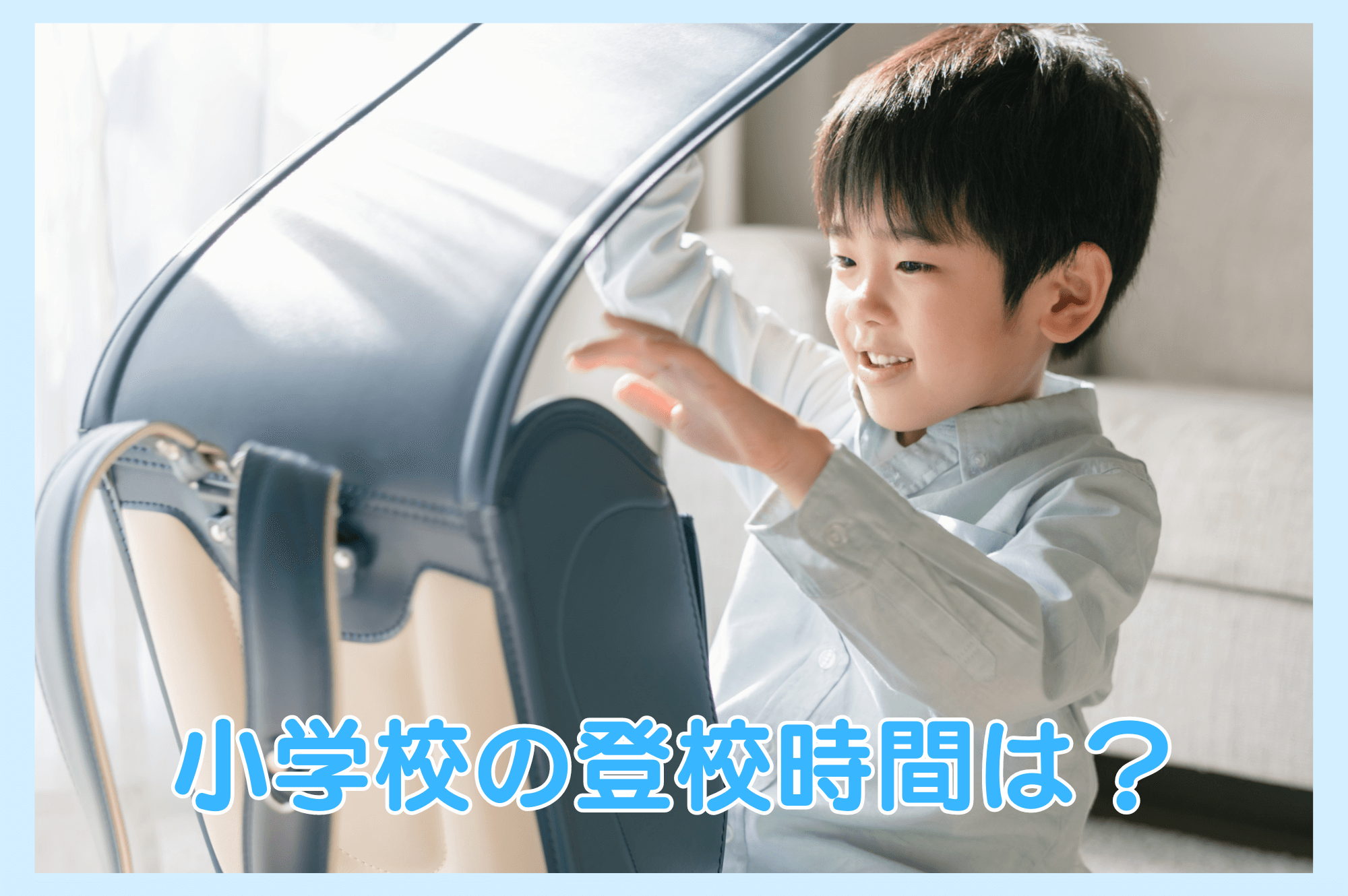 小学校の登校時間は？